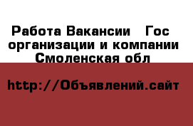 Работа Вакансии - Гос. организации и компании. Смоленская обл.